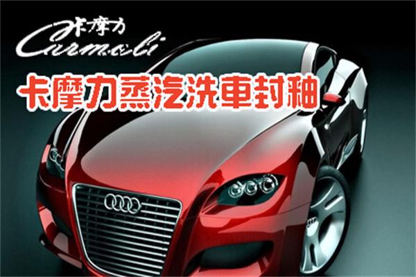 卡摩力汽车美容